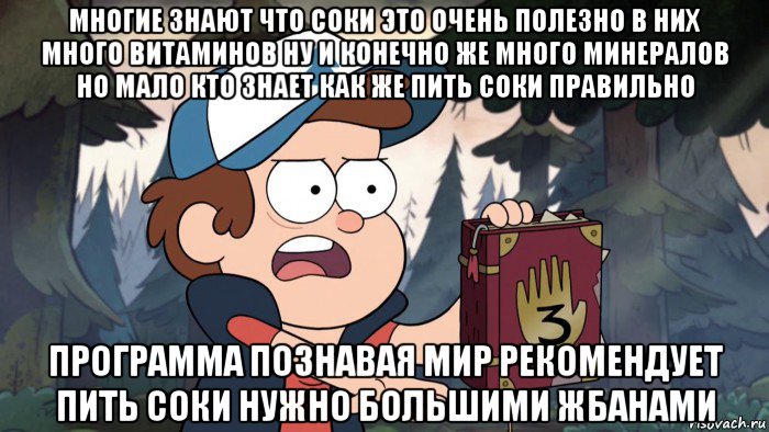 многие знают что соки это очень полезно в них много витаминов ну и конечно же много минералов но мало кто знает как же пить соки правильно программа познавая мир рекомендует пить соки нужно большими жбанами