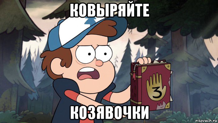 ковыряйте козявочки