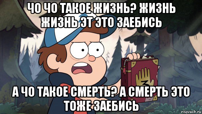 чо чо такое жизнь? жизнь жизнь эт это заебись а чо такое смерть? а смерть это тоже заебись