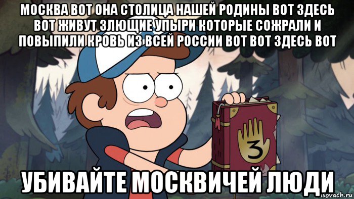 москва вот она столица нашей родины вот здесь вот живут злющие упыри которые сожрали и повыпили кровь из всей россии вот вот здесь вот убивайте москвичей люди