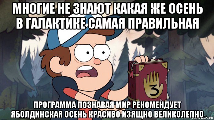 многие не знают какая же осень в галактике самая правильная программа познавая мир рекомендует яболдинская осень красиво изящно великолепно