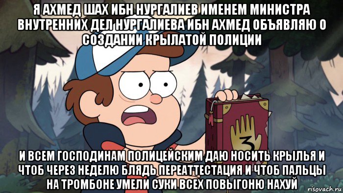я ахмед шах ибн нургалиев именем министра внутренних дел нургалиева ибн ахмед объявляю о создании крылатой полиции и всем господинам полицейским даю носить крылья и чтоб через неделю блядь переаттестация и чтоб пальцы на тромбоне умели суки всех повыгоню нахуй