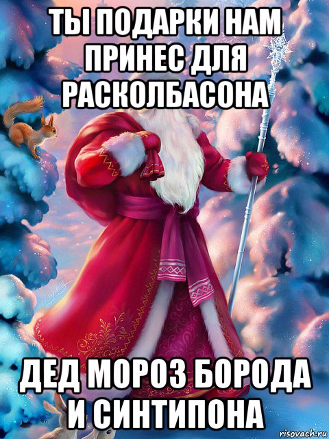 ты подарки нам принес для расколбасона дед мороз борода и синтипона, Мем Дм 2021