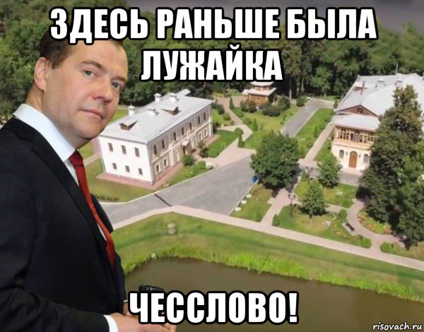здесь раньше была лужайка чесслово!, Мем Дмитрий Медведев Дом