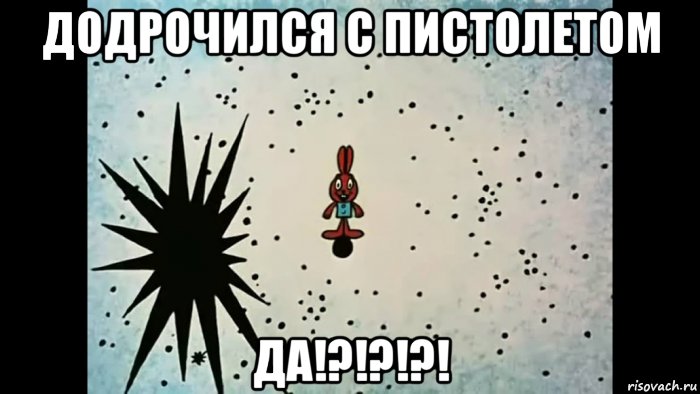 додрочился с пистолетом да!?!?!?!, Мем ДОДРОЧИЛСЯ