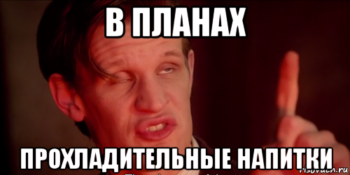 в планах прохладительные напитки, Мем Доктор кто