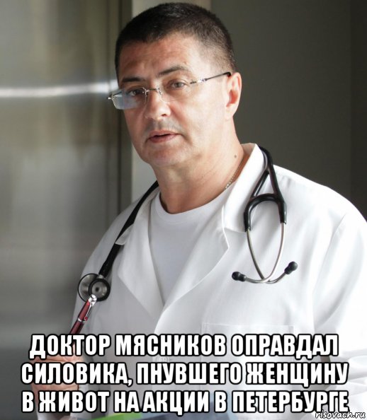  доктор мясников оправдал силовика, пнувшего женщину в живот на акции в петербурге, Мем Доктор Мясник