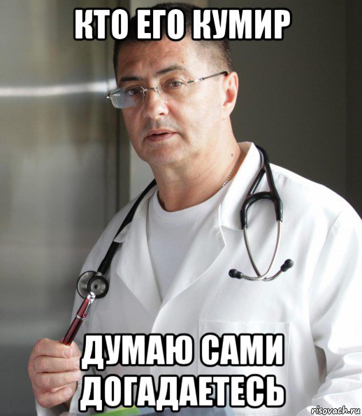 кто его кумир думаю сами догадаетесь, Мем Доктор Мясник