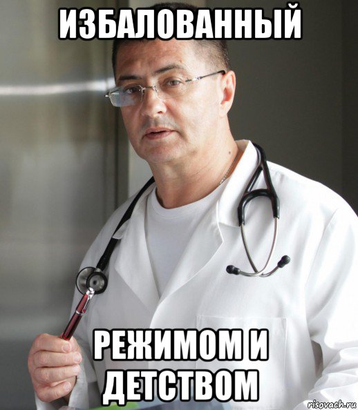 избалованный режимом и детством, Мем Доктор Мясник