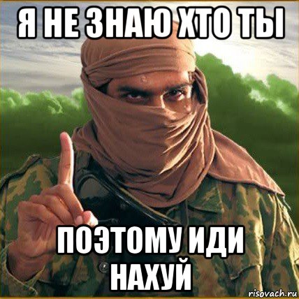 я не знаю хто ты поэтому иди нахуй