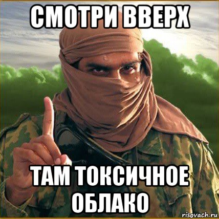 смотри вверх там токсичное облако