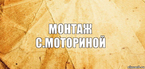 Монтаж
С.Моториной