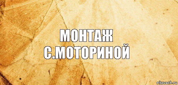 Монтаж
С.Моториной, Комикс Старая бумага