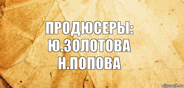 Продюсеры:
ю.Золотова
Н.Попова, Комикс Старая бумага