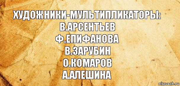 Художники-мультипликаторы:
В.Арсентьев
Ф.Епифанова
В.Зарубин
О.Комаров
А.Алешина