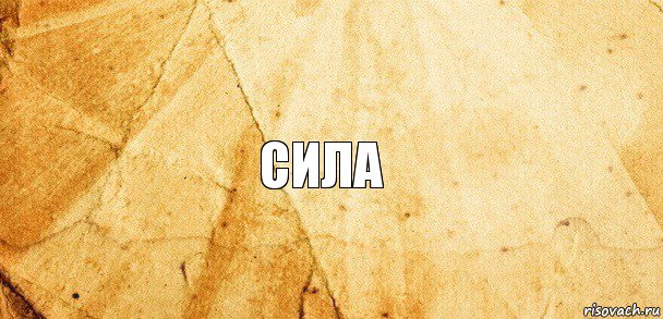 Сила, Комикс Старая бумага