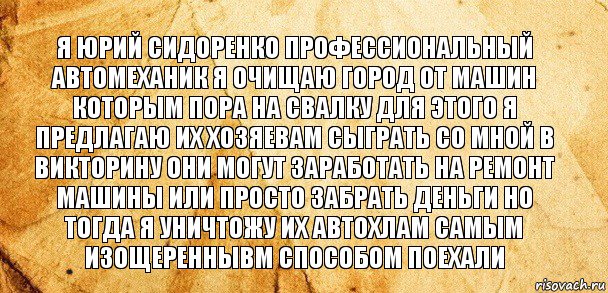 Я Юрий сидоренко профессиональный автомеханик я очищаю город от машин которым пора на свалку для этого я предлагаю их хозяевам сыграть со мной в викторину они могут заработать на ремонт машины или просто забрать деньги но тогда я уничтожу их автохлам самым изощереннывм способом поехали, Комикс Старая бумага