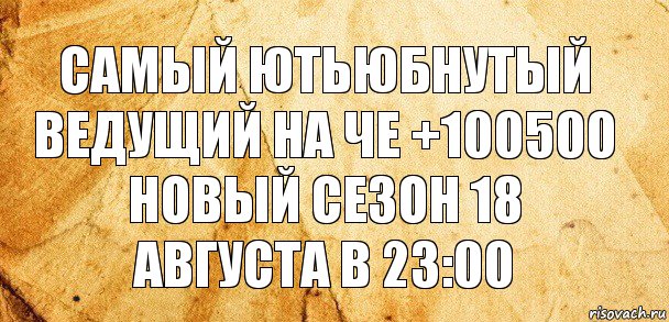 Самый ютьюбнутый ведущий на че +100500 новый сезон 18 августа в 23:00