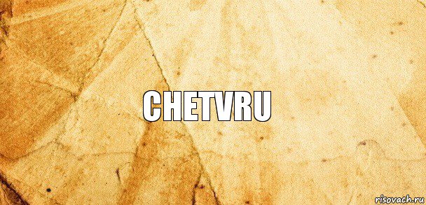 Chetvru