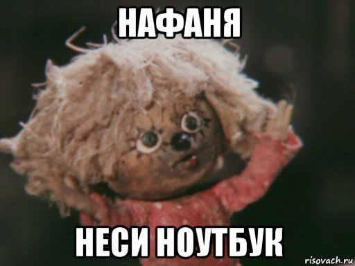 нафаня неси ноутбук
