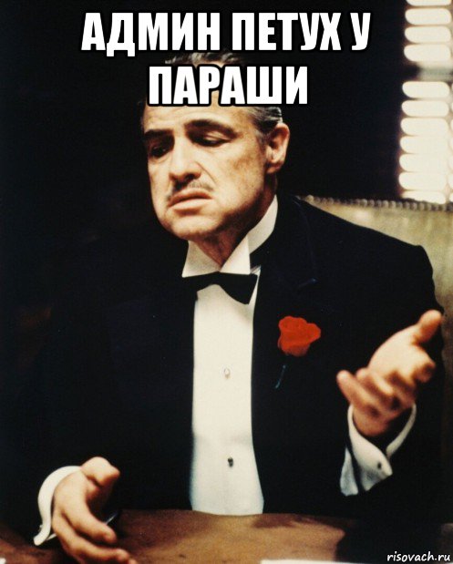 админ петух у параши , Мем Дон корлеоне