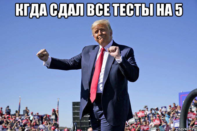 кгда сдал все тесты на 5 