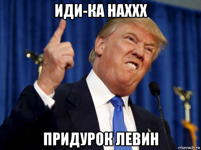 иди-ка наххх придурок левин