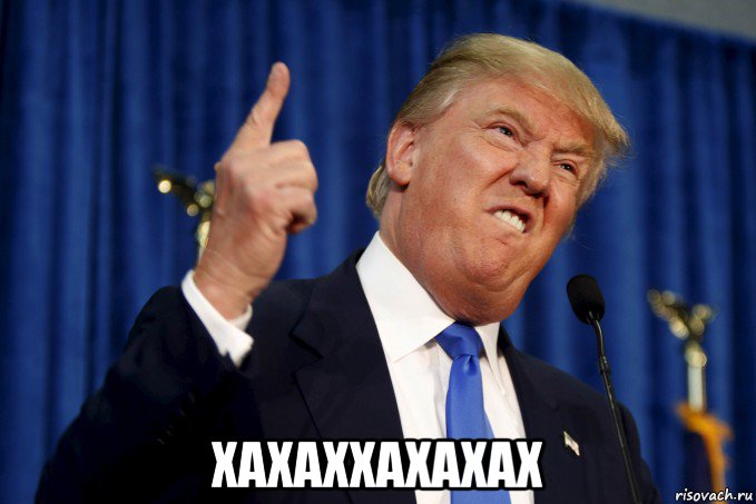  хахаххахахах, Мем Дональд Трамп