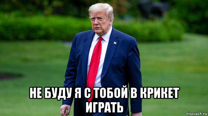 не буду я с тобой в крикет играть, Мем Donald Trump