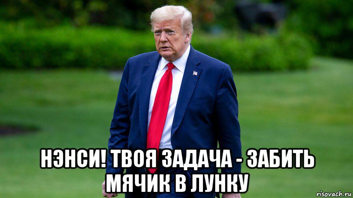  нэнси! твоя задача - забить мячик в лунку, Мем Donald Trump