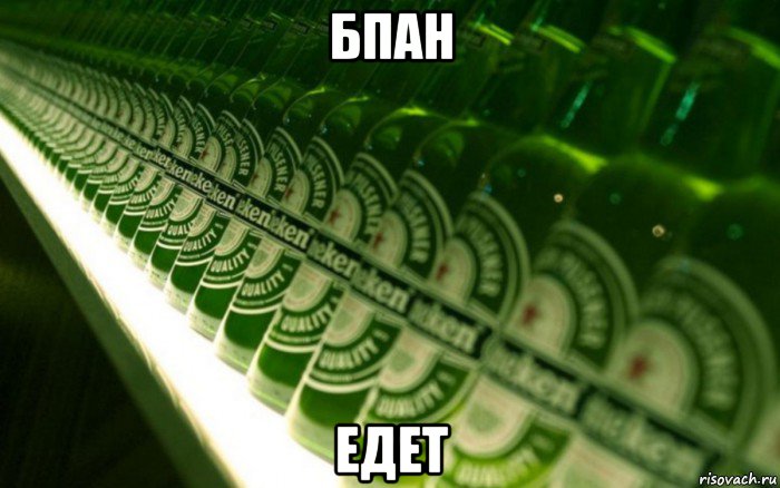 бпан едет, Мем Доставка пива