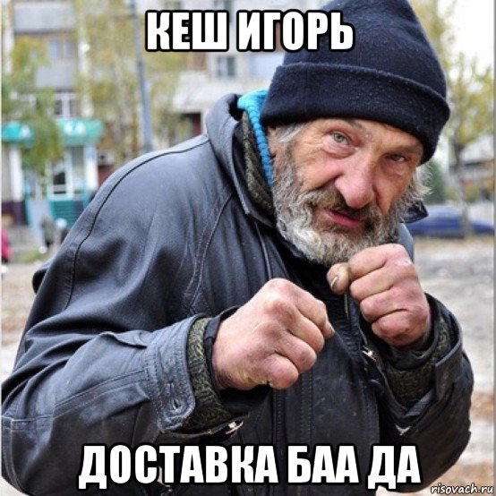 кеш игорь доставка баа да, Мем Доставка