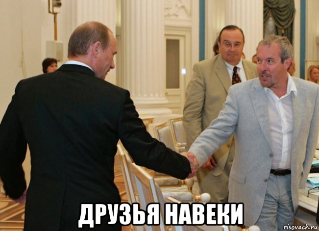  друзья навеки, Мем ДРУЗЬЯ НАВЕКИ