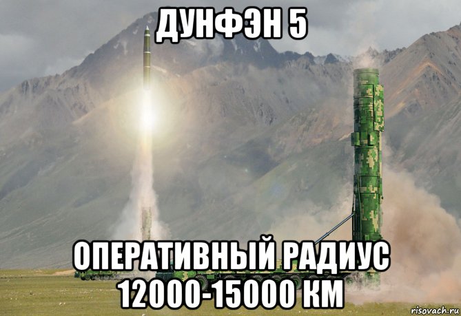 дунфэн 5 оперативный радиус 12000-15000 км, Мем Дунфэн 5