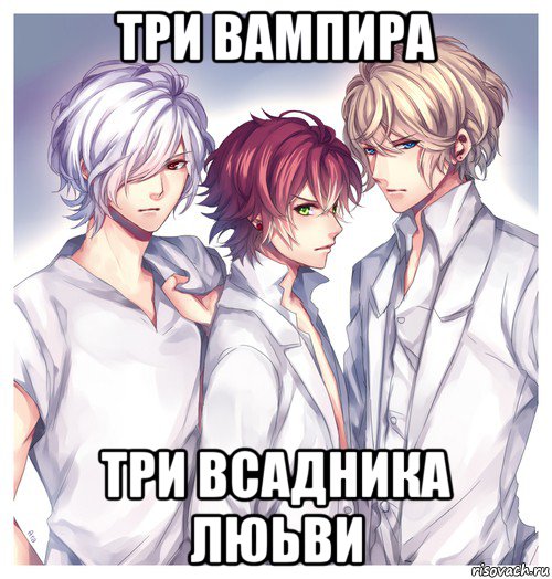 три вампира три всадника люьви