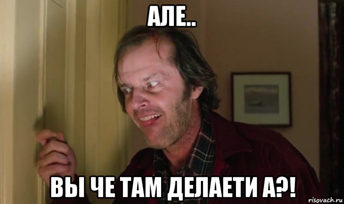 але.. вы че там делаети а?!, Мем Джек Торренс