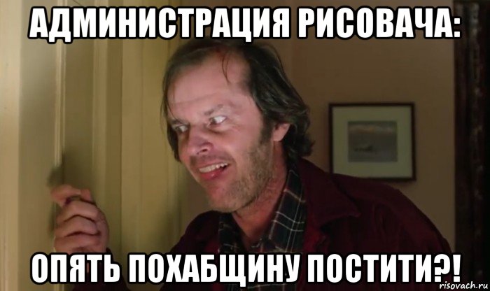 администрация рисовача: опять похабщину постити?!, Мем Джек Торренс