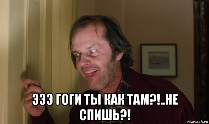  эээ гоги ты как там?!..не спишь?!, Мем Джек Торренс