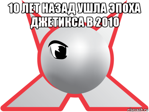 10 лет назад ушла эпоха джетикса в 2010 , Мем Джетикс-ностальгия