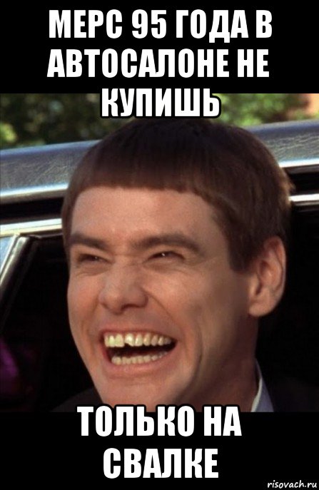 мерс 95 года в автосалоне не купишь только на свалке, Мем Джим Керри