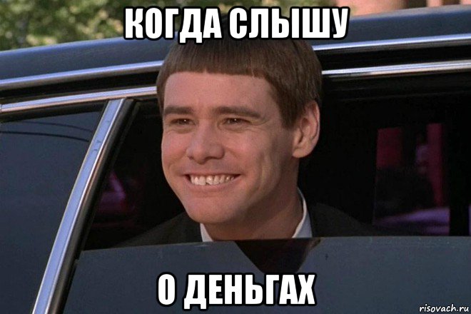 когда слышу о деньгах, Мем Джим Керри
