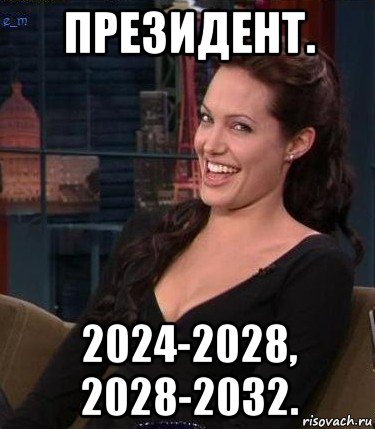 президент. 2024-2028, 2028-2032., Мем Джоли