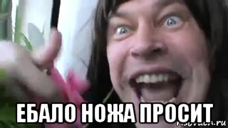  ебало ножа просит, Мем Ебанутый