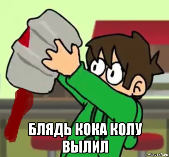 блядь кока колу вылил, Мем Эддсворлд 100 серия Эдд пидорас