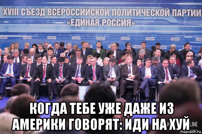  когда тебе уже даже из америки говорят: иди на хуй, Мем Единая Россия БизнесOnline