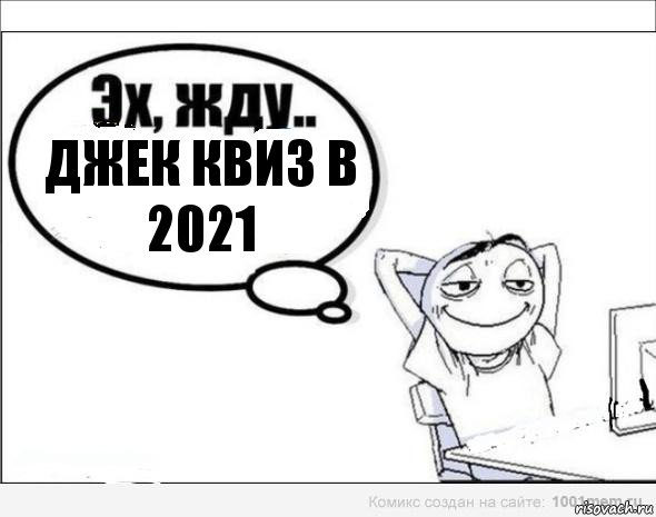 ДЖЕК КВИЗ В 2021, Комикс Эх жду