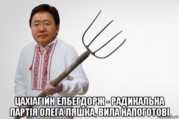  цахіагійн елбегдорж - радикальна партія олега ляшка, вила напоготові