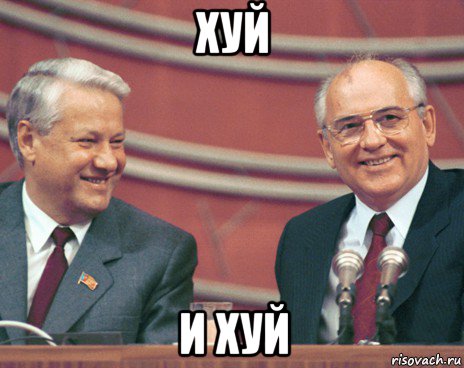хуй и хуй