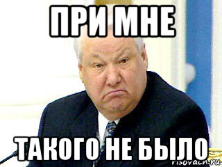 при мне такого не было