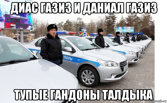 диас газиз и даниал газиз тупые гандоны талдыка, Мем Елдерхан шуратбаев